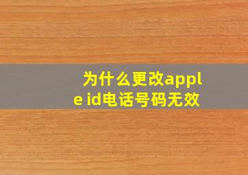 为什么更改apple id电话号码无效